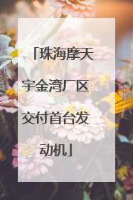 珠海摩天宇金湾厂区交付首台发动机