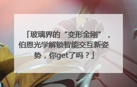 玻璃界的“变形金刚”，伯恩光学解锁智能交互新姿势，你get了吗？