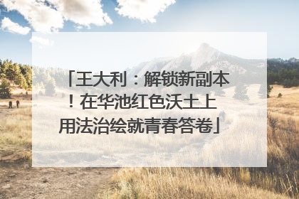 王大利：解锁新副本！在华池红色沃土上 用法治绘就青春答卷