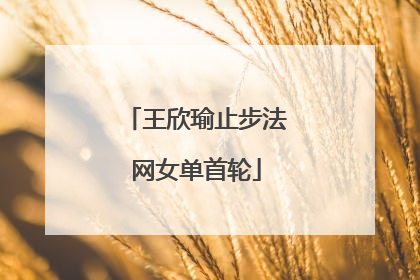 王欣瑜止步法网女单首轮