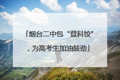 烟台二中包“登科饺”，为高考生加油鼓劲