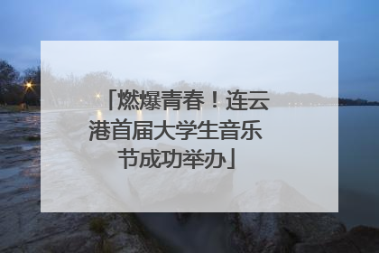 燃爆青春！连云港首届大学生音乐节成功举办