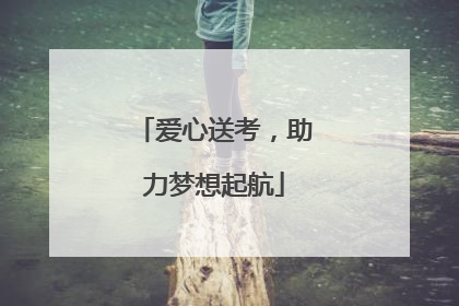 爱心送考，助力梦想起航