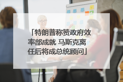 特朗普称赞政府效率部成就 马斯克离任后将成总统顾问