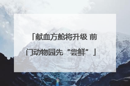 献血方舱将升级 前门动物园先“尝鲜”