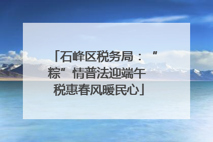 石峰区税务局：“粽”情普法迎端午 税惠春风暖民心