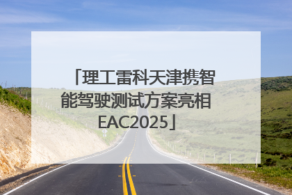 理工雷科天津携智能驾驶测试方案亮相EAC2025