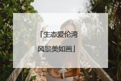 生态爱伦湾 风景美如画