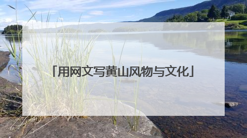 用网文写黄山风物与文化
