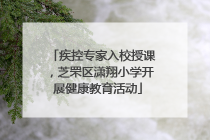 疾控专家入校授课，芝罘区潇翔小学开展健康教育活动