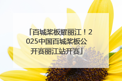 百城桨板耀丽江！2025中国百城桨板公开赛丽江站开赛