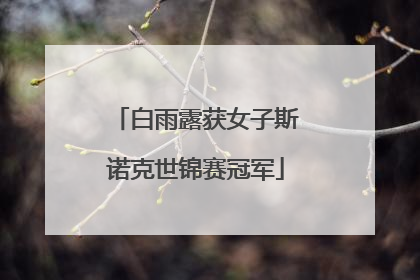 白雨露获女子斯诺克世锦赛冠军