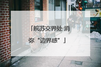 皖苏交界处 消弥“边界感”