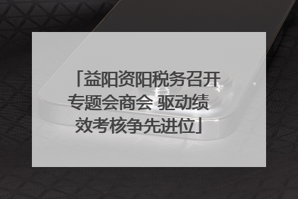 益阳资阳税务召开专题会商会 驱动绩效考核争先进位