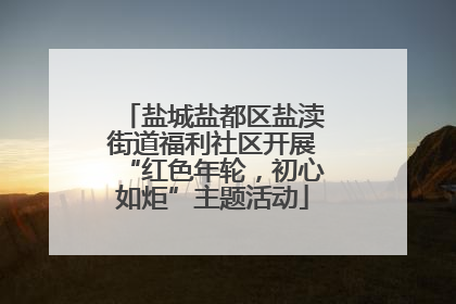 盐城盐都区盐渎街道福利社区开展“红色年轮，初心如炬”主题活动