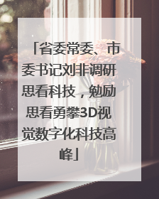 省委常委、市委书记刘非调研思看科技，勉励思看勇攀3D视觉数字化科技高峰