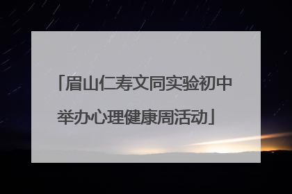 眉山仁寿文同实验初中举办心理健康周活动