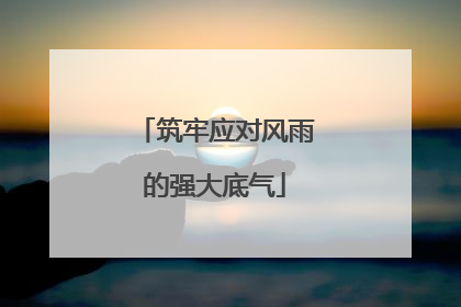 筑牢应对风雨的强大底气
