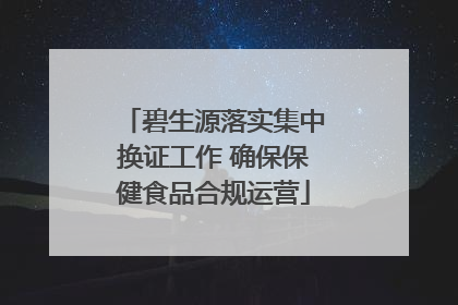 碧生源落实集中换证工作 确保保健食品合规运营