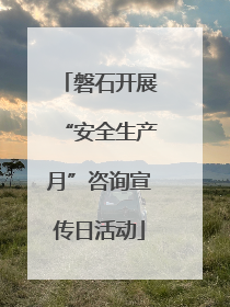 磐石开展“安全生产月”咨询宣传日活动