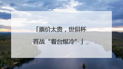 票价太贵，世俱杯首战“看台爆冷”