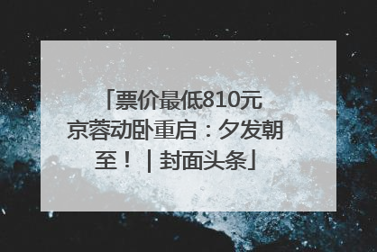 票价最低810元 京蓉动卧重启：夕发朝至！｜封面头条