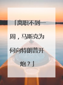离职不到一周，马斯克为何向特朗普开炮？