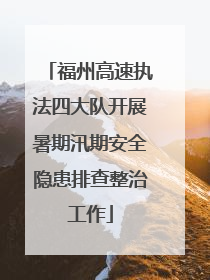 福州高速执法四大队开展暑期汛期安全隐患排查整治工作