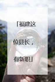 福建这位县长，有新职