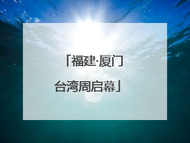 福建·厦门台湾周启幕