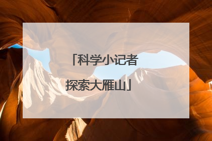 科学小记者探索大雁山