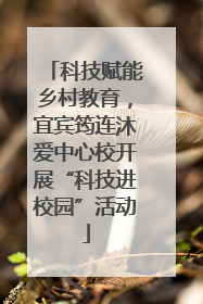科技赋能乡村教育，宜宾筠连沐爱中心校开展“科技进校园”活动