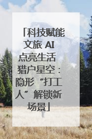 科技赋能文旅 AI点亮生活 猎户星空：隐形“打工人”解锁新场景