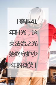 穿越41年时光，这束法治之光始终守护少年的微笑