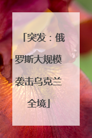 突发：俄罗斯大规模袭击乌克兰全境