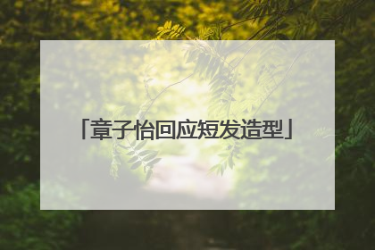 章子怡回应短发造型