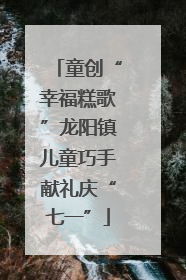 童创“幸福糕歌”龙阳镇儿童巧手献礼庆“七一”