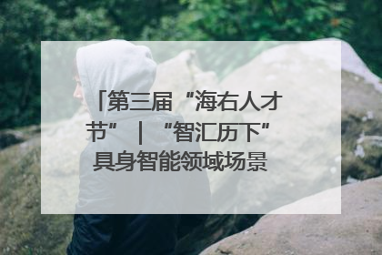 第三届“海右人才节”｜“智汇历下” 具身智能领域场景对接会举办