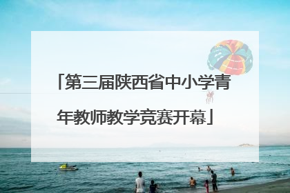 第三届陕西省中小学青年教师教学竞赛开幕