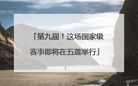 第九届！这场国家级赛事即将在五莲举行