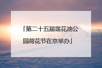 第二十五届莲花池公园荷花节在京举办