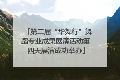第二届“华舞行”舞蹈专业成果展演活动第四天展演成功举办