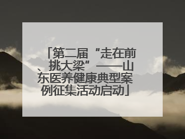 第二届“走在前、挑大梁”——山东医养健康典型案例征集活动启动