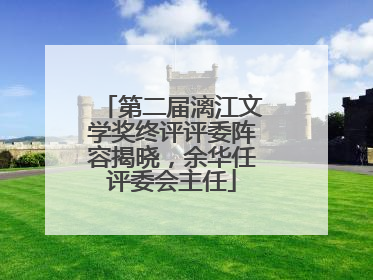 第二届漓江文学奖终评评委阵容揭晓，余华任评委会主任