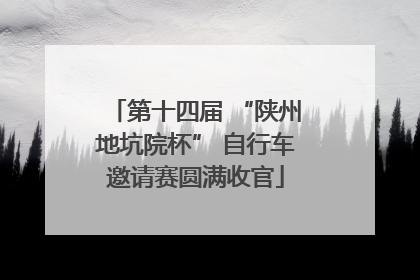 第十四届 “陕州地坑院杯” 自行车邀请赛圆满收官