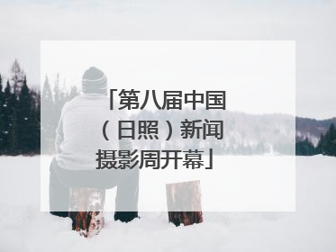 第八届中国（日照）新闻摄影周开幕