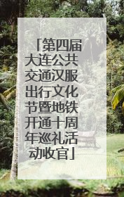 第四届大连公共交通汉服出行文化节暨地铁开通十周年巡礼活动收官