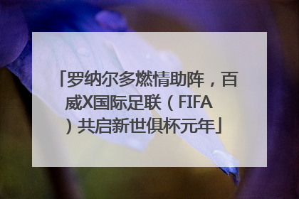 罗纳尔多燃情助阵，百威X国际足联（FIFA）共启新世俱杯元年