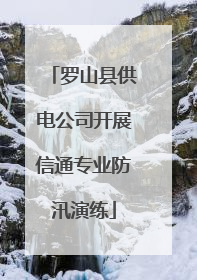 罗山县供电公司开展信通专业防汛演练