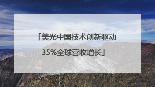 美光中国技术创新驱动35%全球营收增长